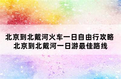 北京到北戴河火车一日自由行攻略 北京到北戴河一日游最佳路线